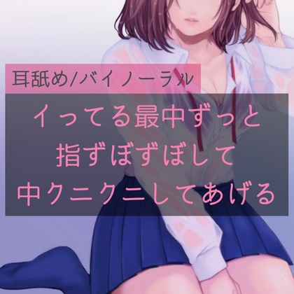 【百合】イってる最中ずっと指ずぼずぼして中クニクニしてあげる