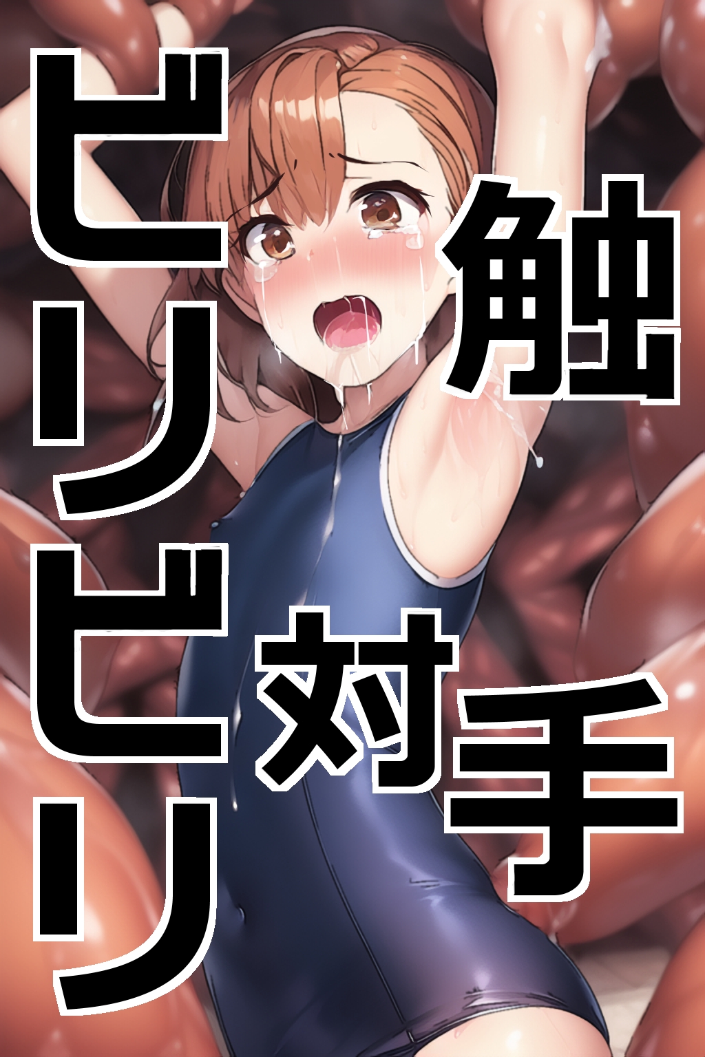 ビリビリ対触手