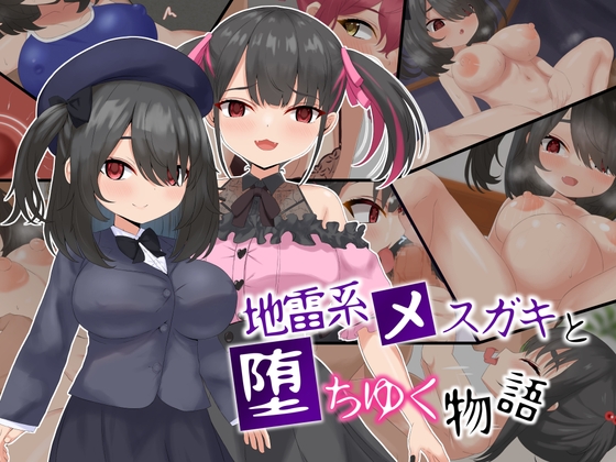 地雷系メスガキと堕ちゆく物語