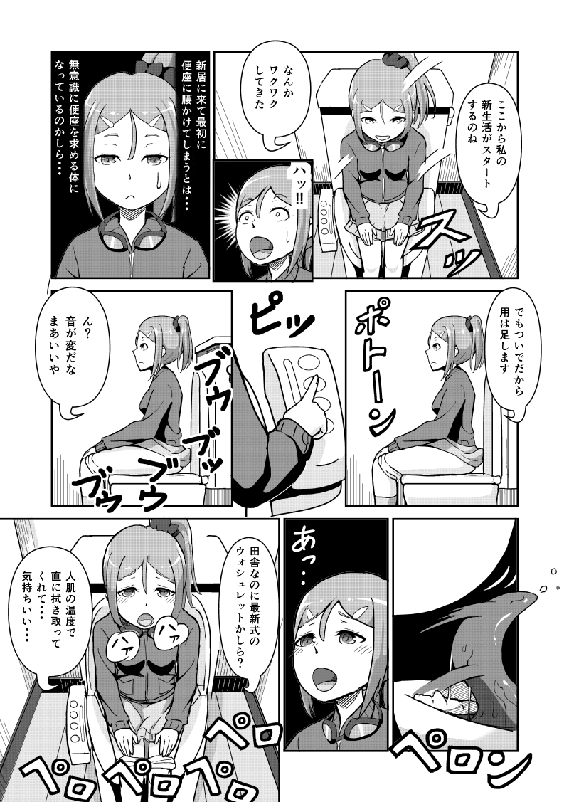 トトちゃんとランデブウ