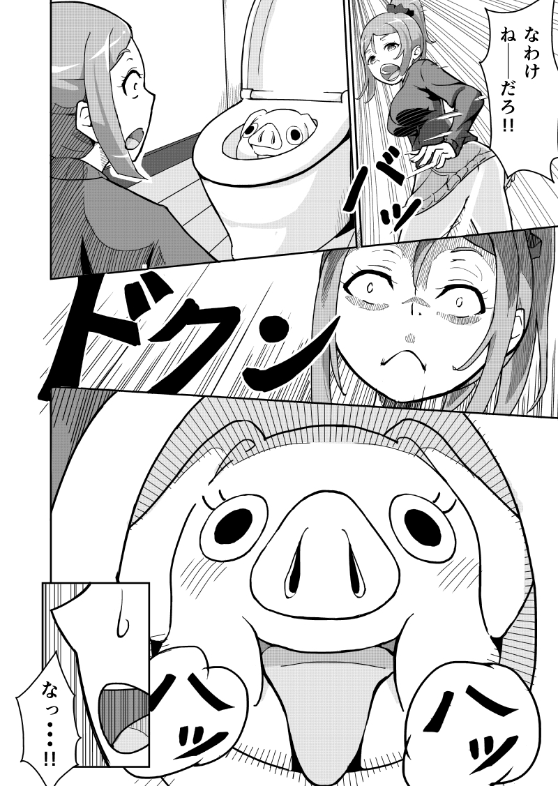 トトちゃんとランデブウ