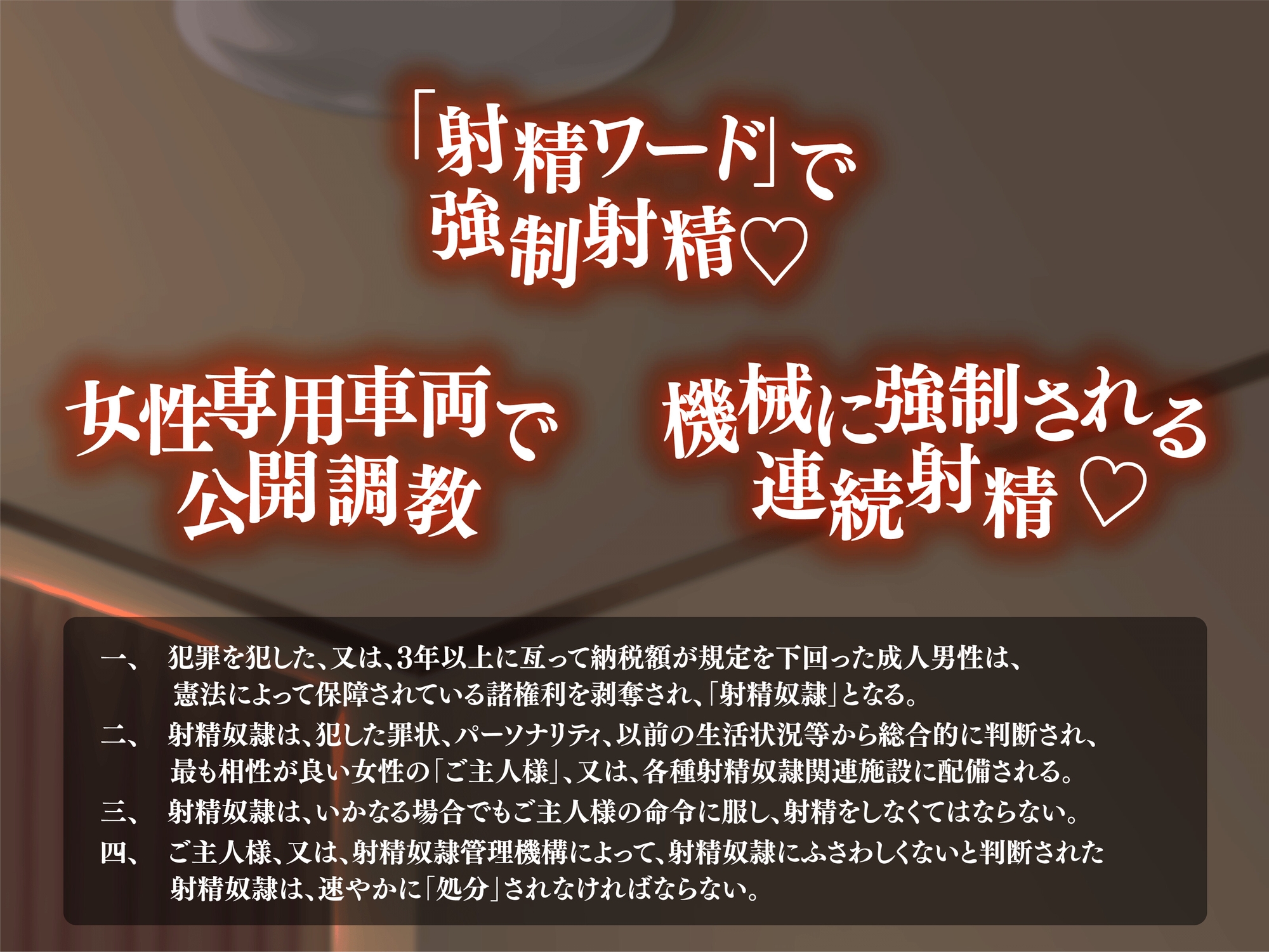 【射精ワードで強制射精♪】20XX年、射精奴隷制度、開始。【奴隷なんだから、連続射精は当たり前♪】