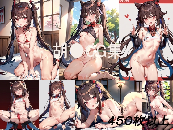 原〇 胡〇 CG集(450枚以上)