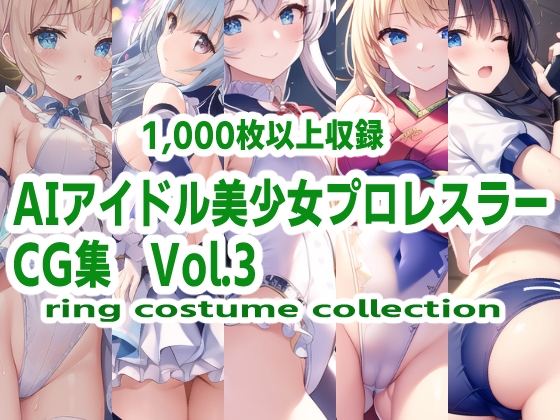 AIアイドル美少女プロレスラーCG集 Vol.3