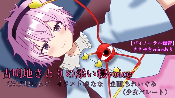 古明地さとりの添い寝voice