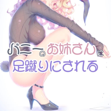 バニーお姉さんに足蹴りにされて