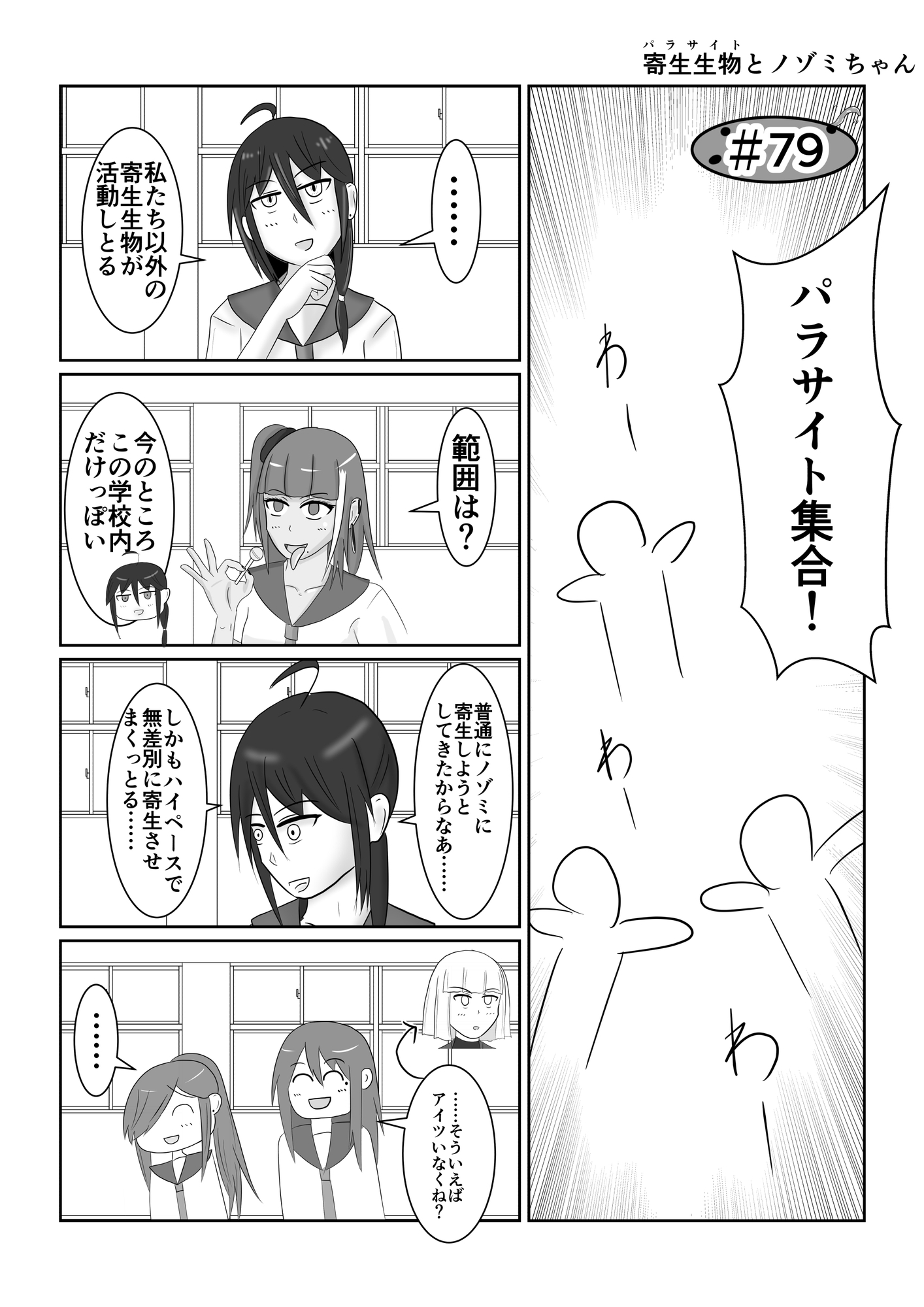 寄生生物とノゾミちゃん 04