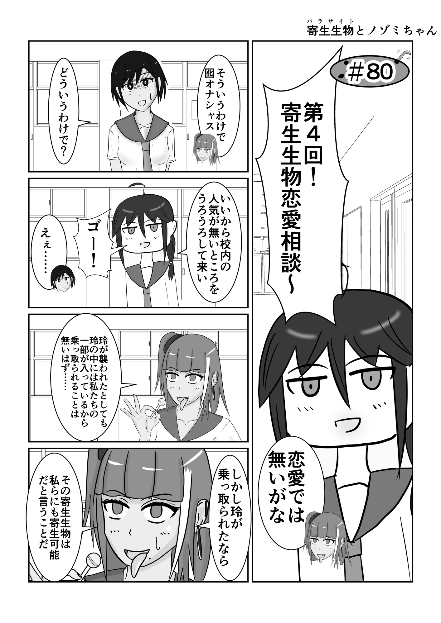 寄生生物とノゾミちゃん 04