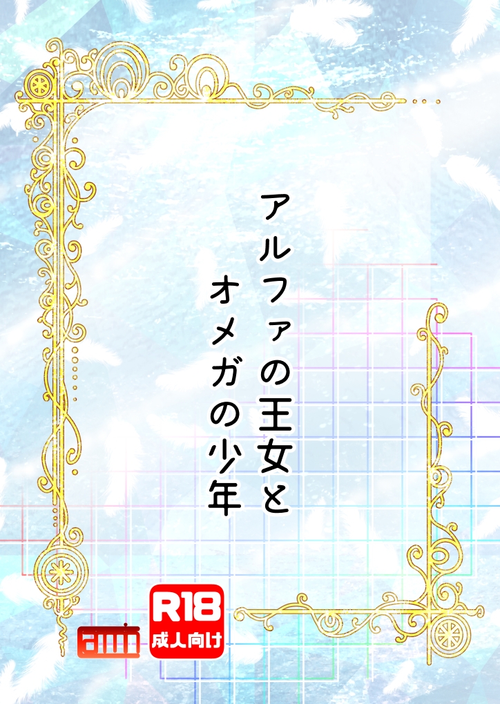 アルファの王女とオメガの少年
