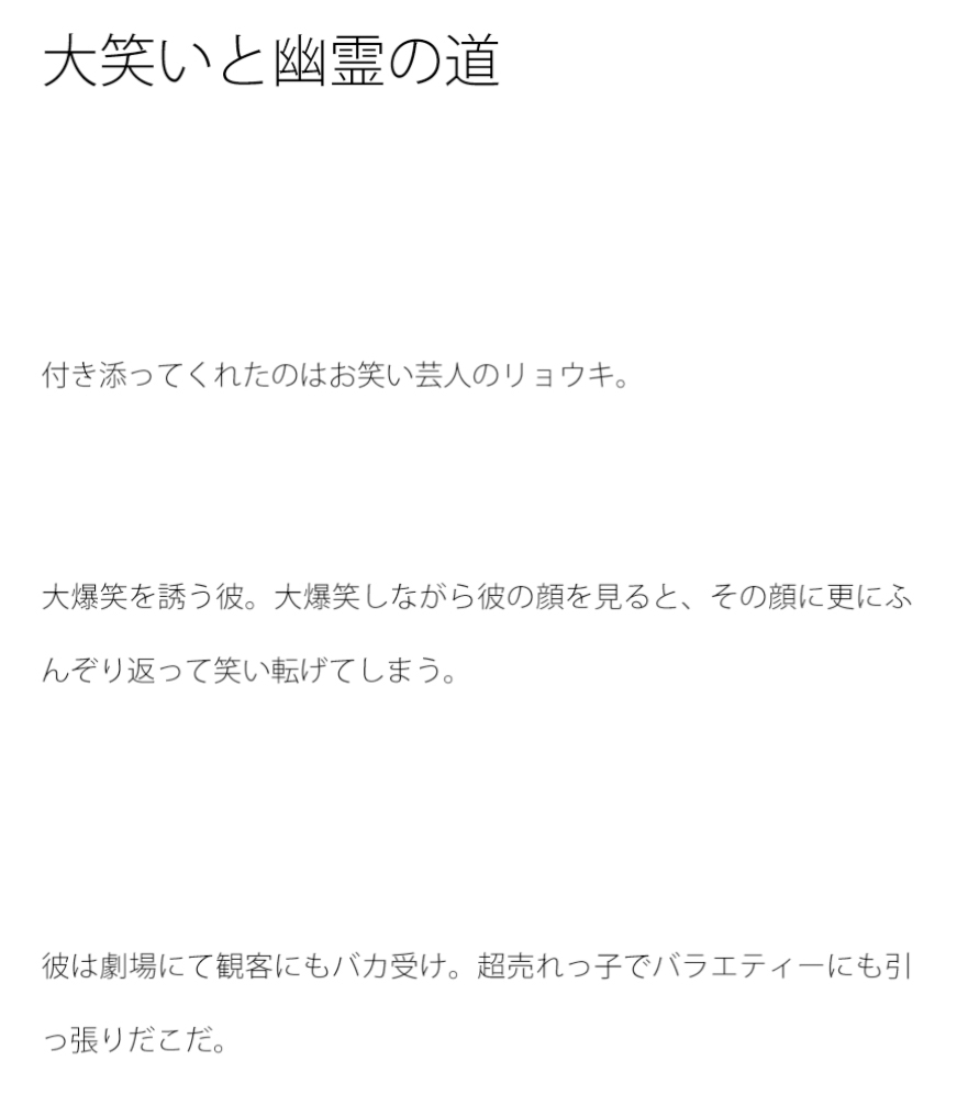 大笑いと幽霊の道