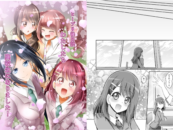 ヒープリ後日談わたしたち高校生になりました!