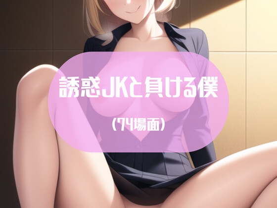 誘惑JKと負ける僕