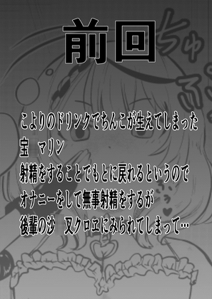 ちんこ付き宝○マリン ～沙○叉の上下の口に大量射精しちゃうんだワ～