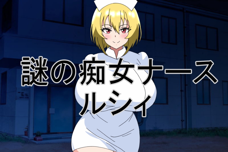 廃墟の痴女ナースに犯される