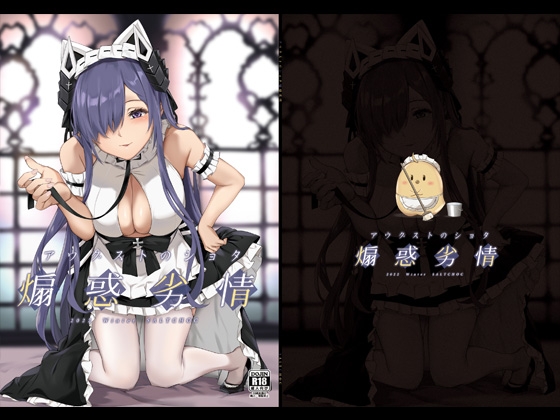 アウグストのショタ煽惑劣情