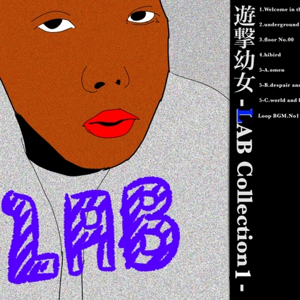 遊撃幼女【LAB Collection 1】