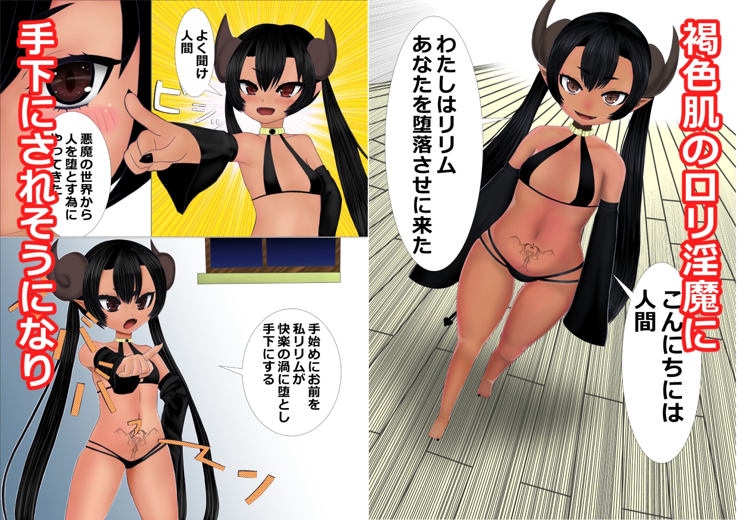 ロリ悪魔が家にやってきた