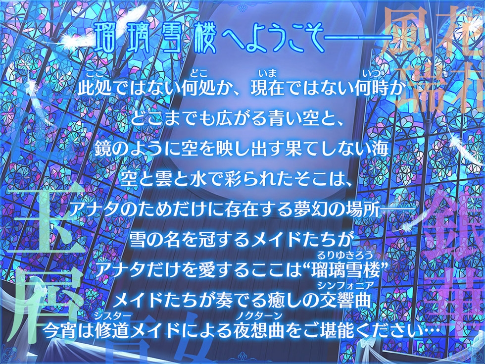 【シスターの癒しと甘オホ声♪】瑠璃雪楼の夜想曲 修道メイド玉屑の淫潔【KU100ハイレゾ】