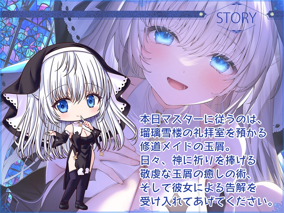 【シスターの癒しと甘オホ声♪】瑠璃雪楼の夜想曲 修道メイド玉屑の淫潔【KU100ハイレゾ】