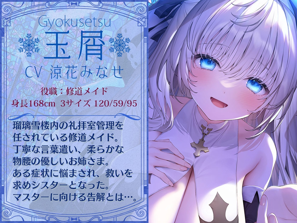 【シスターの癒しと甘オホ声♪】瑠璃雪楼の夜想曲 修道メイド玉屑の淫潔【KU100ハイレゾ】