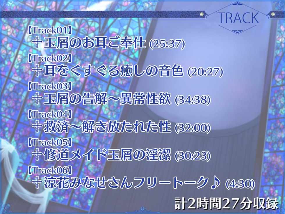 【シスターの癒しと甘オホ声♪】瑠璃雪楼の夜想曲 修道メイド玉屑の淫潔【KU100ハイレゾ】