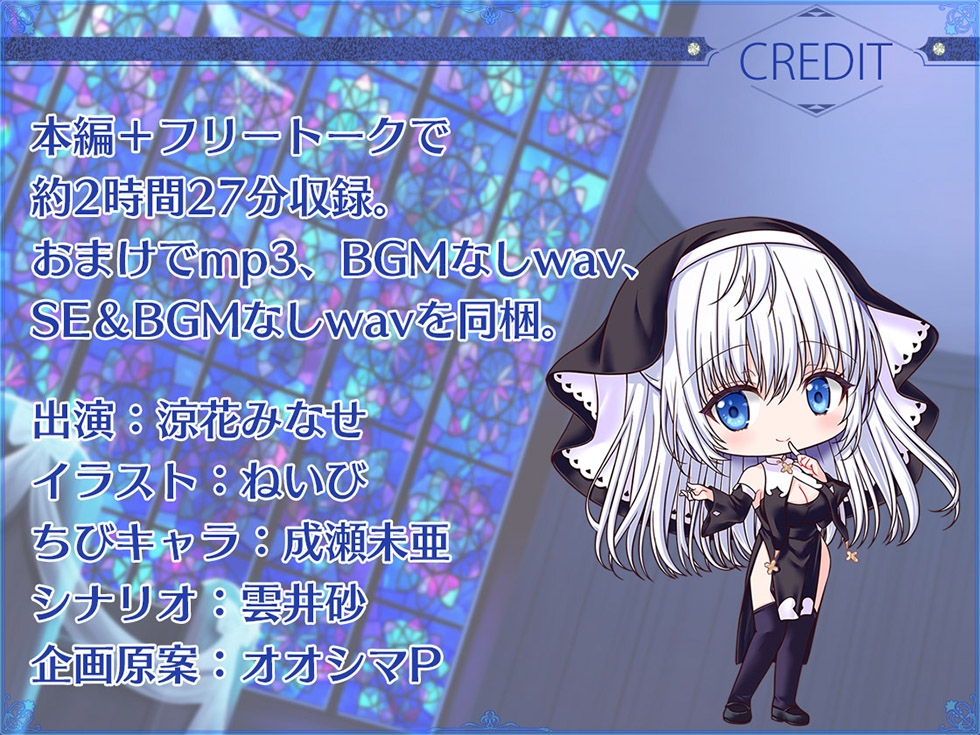 【シスターの癒しと甘オホ声♪】瑠璃雪楼の夜想曲 修道メイド玉屑の淫潔【KU100ハイレゾ】