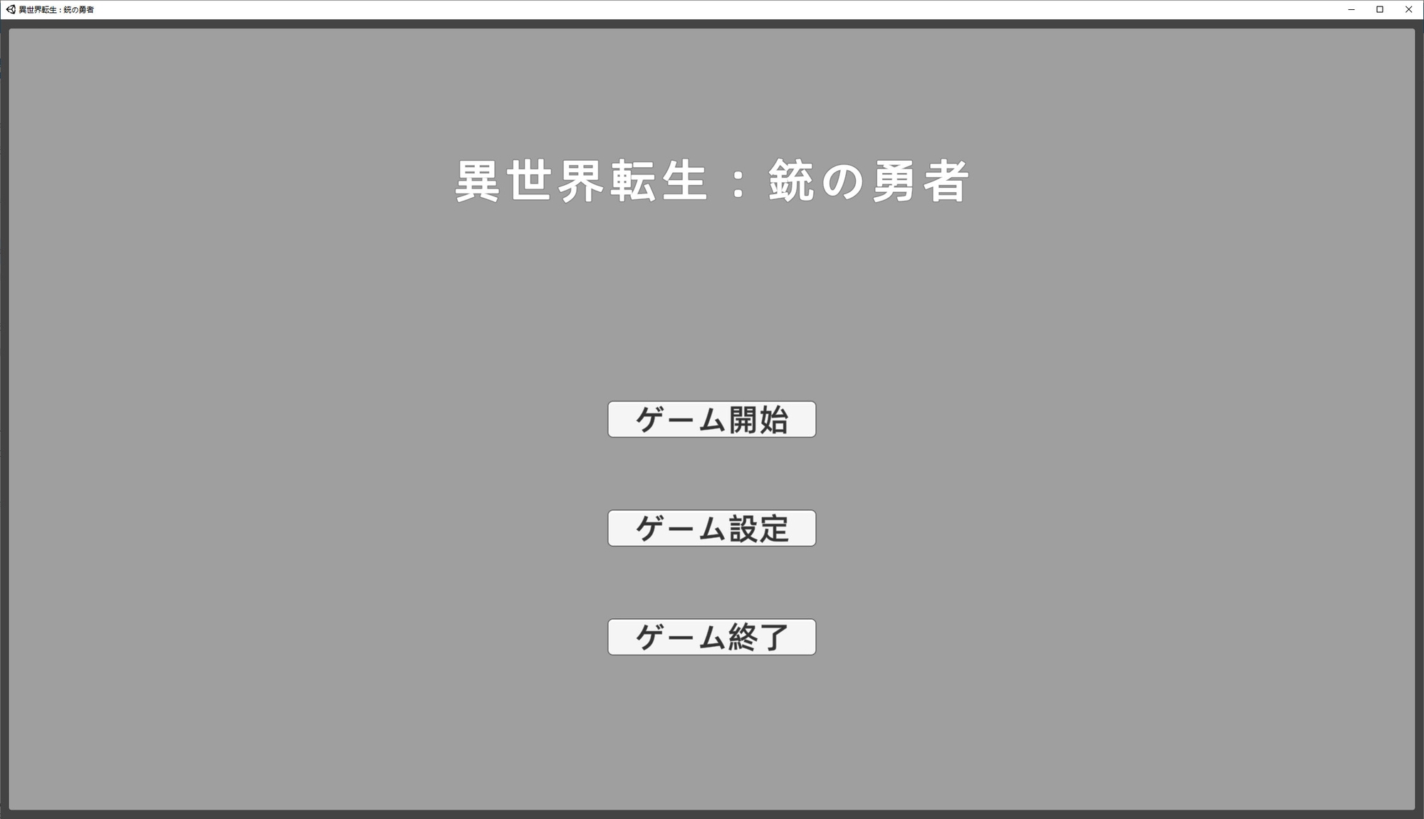 異世界転生 : 銃の勇者