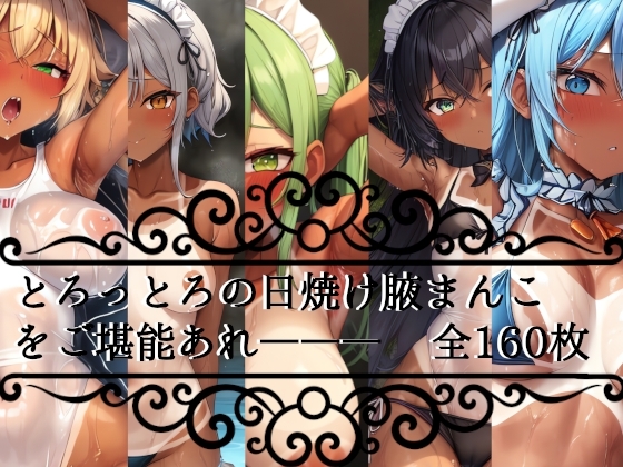 魅惑のメイドさん ー日焼け跡残るとろとろ脇の誘惑ー