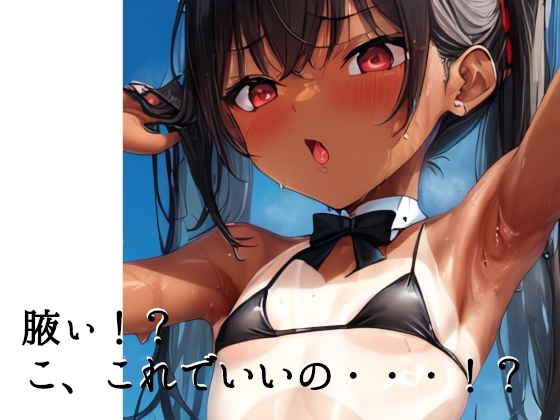 魅惑のメイドさん ー日焼け跡残るとろとろ脇の誘惑ー