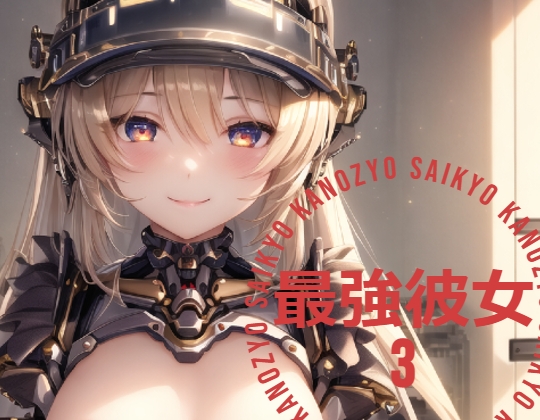 最強彼女 (さいきょうかのじょ) 3
