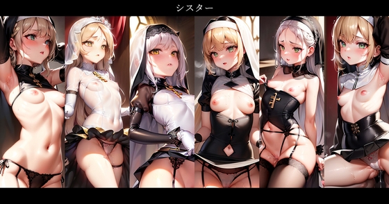 露出癖シスターさん