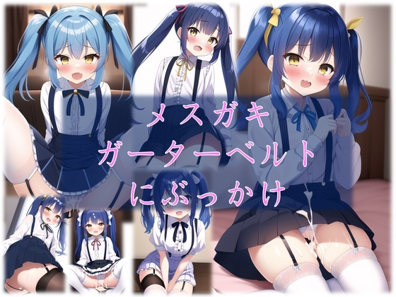 メスガキガーターベルトにぶっかけ