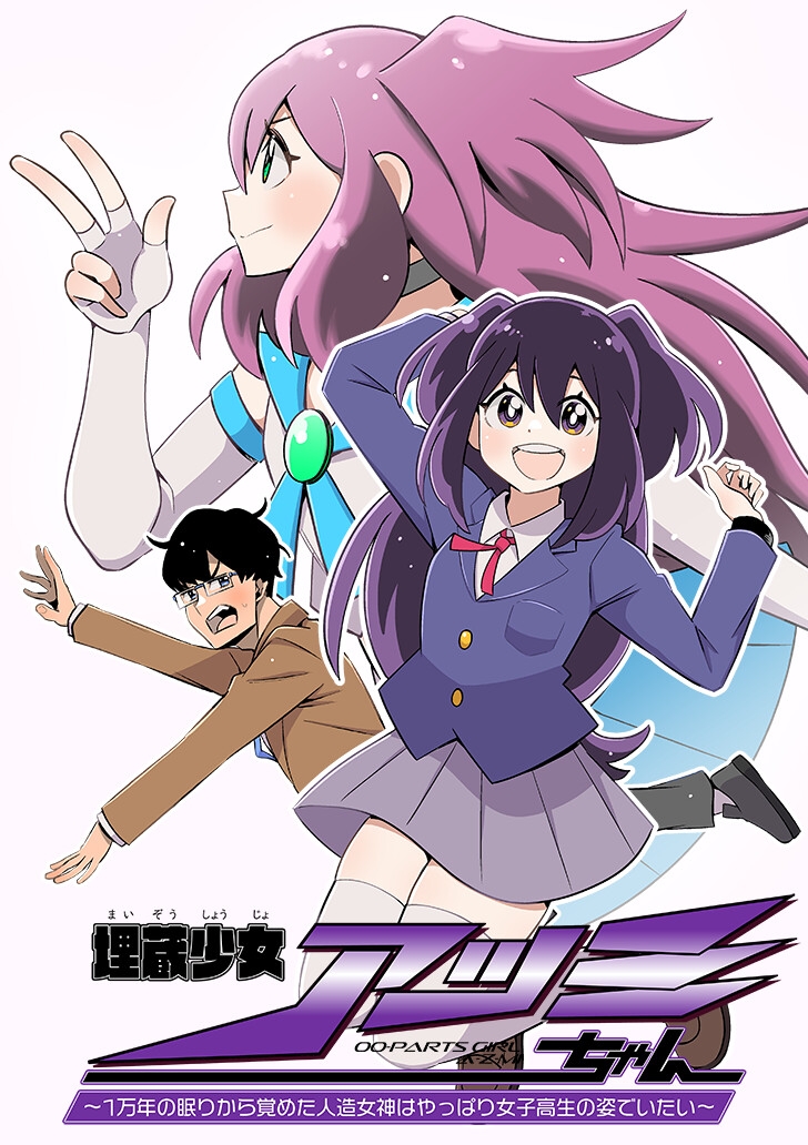 『埋蔵少女アツミちゃん～1万年の眠りから覚めた人造女神はやっぱり女子高生の姿でいたい～』オーディオドラマ HEAT-1【特装版】