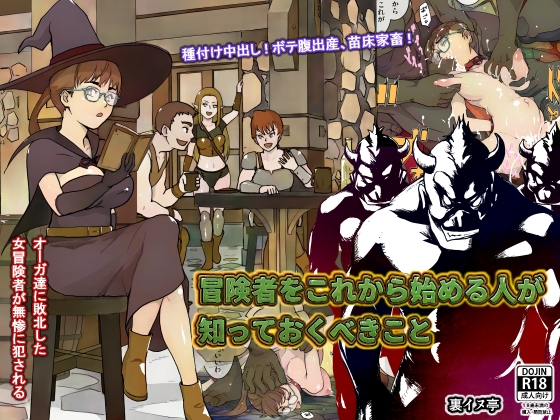 冒険者をこれから始める人が知っておくべきこと