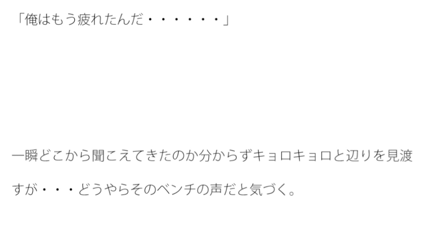 動かない空き地のベンチ
