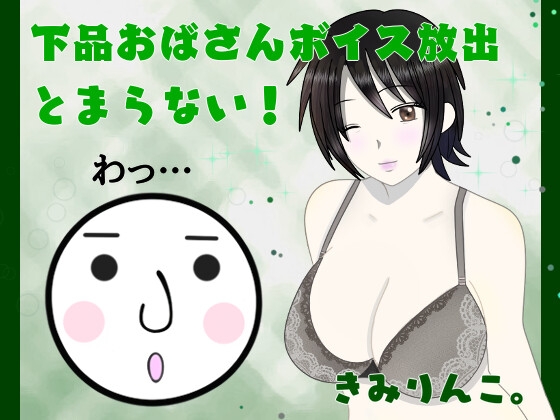 下品おばさんボイス放出とまらない!わっ…