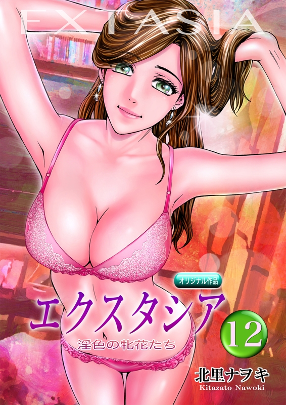 エクスタシア 淫色の牝花たち 第12話