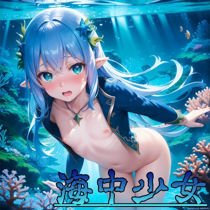 【AI作品】海中少女(本編199枚!)