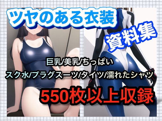 ツヤのある衣装