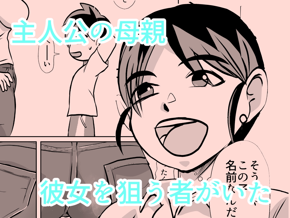 熱血主人公の隣にいつもいるモブ少年が主人公の母親をNTRする