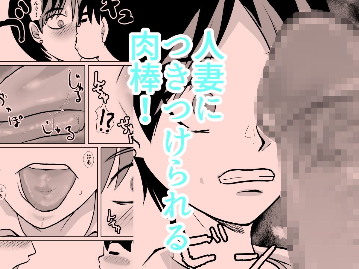 熱血主人公の隣にいつもいるモブ少年が主人公の母親をNTRする
