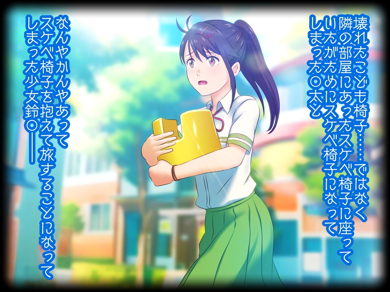 すずめとスケベ椅子