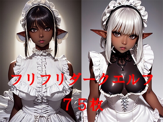 フリフリダークエルフ