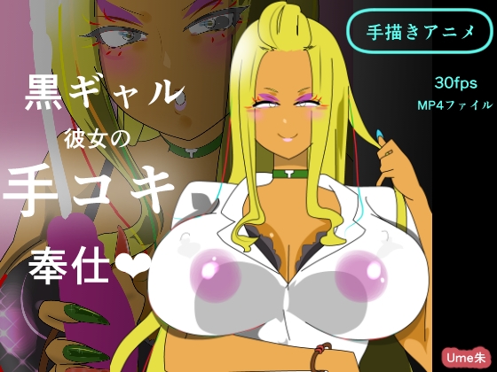 黒ギャル彼女の手コキ奉仕