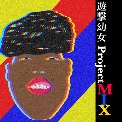 遊撃幼女【Project MIX】