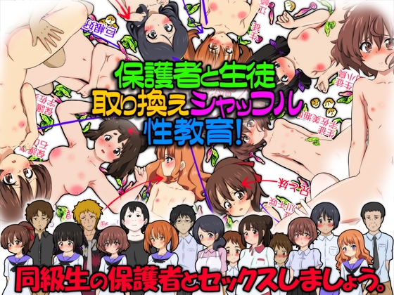 保護者と生徒、取り換えシャッフル性教育!同級生の保護者とセックスしましょう。