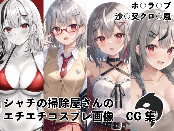 シャチの掃除屋さんの エチエチコスプレ画像