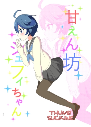 甘えん坊シェフィちゃん