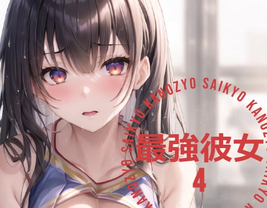 最強彼女 (さいきょうかのじょ) 4