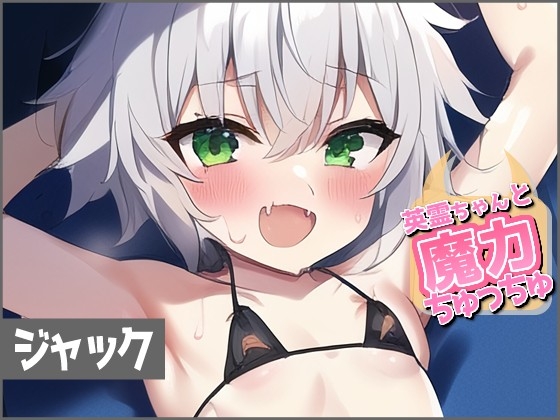 ジャック・ザ・リッパー【英霊ちゃんと魔力ちゅっちゅ】